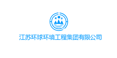 江蘇環(huán)球環(huán)境工程集團有限公司